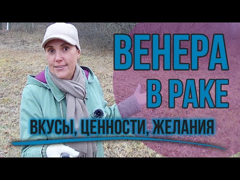 Видео: Венера в Раке