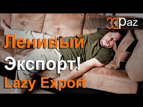 Видео: Ленивый экспорт из 3ds Max! Lazy Export from 3ds Max!