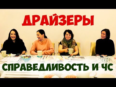 Видео: Соционика. Драйзеры. Справедливость и ЧС