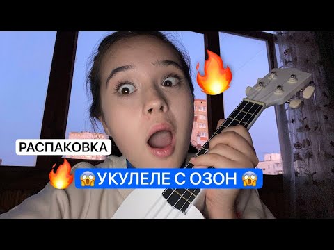 Видео: 🔥🔥РАСПАКОВКА УКУЛЕЛЕ С ОЗОН🔥🔥