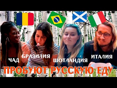 Видео: Иностранцы пробуют русскую еду. ОЦЕНКИ ПО 10-БАЛЬНОЙ ШКАЛЕ! Селедка, Борщ, Гречка, Оливье и Блины!