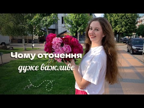 Видео: Як формувати ресурсне оточення? Як люди поруч впливають на наше життя