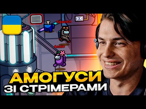 Видео: Скевіч AMONG US зі СТРІМЕРАМИ (luma_rum, usachman, roolex9, nazaretto333, ivonyak, annie_twi та ін.)