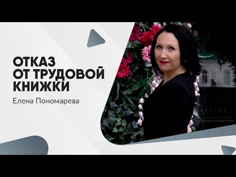 Видео: Как оформить отказ от трудовой книжки