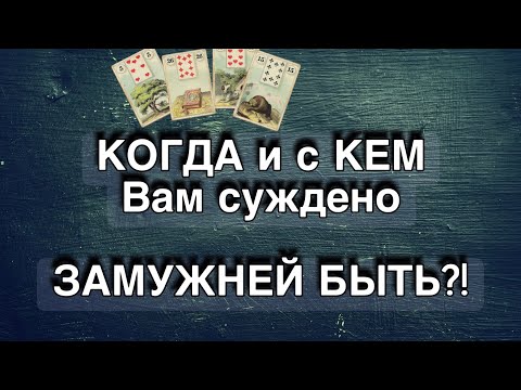 Видео: 💍СУЖДЕНО ВАМ ЗАМУЖЕСТВО❗️С КЕМ? Кто в судьбе написан? Кто он? Будущий муж,