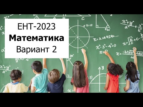 Видео: ЕНТ 2023 | Математика | Разбор Варианта 2 от НЦТ