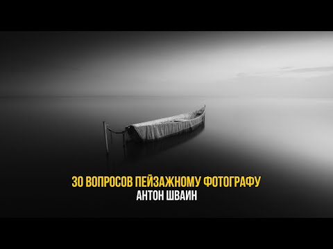 Видео: Антон Шваин: 30 вопросов пейзажному фотографу