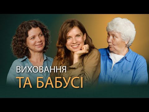 Видео: Виховання дітей та бабусі: суперечки, фізичні покарання, допомога та взагалі стосунки з батьками