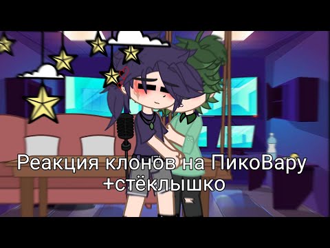 Видео: |Реакция клонов на ПикоВару + стекло| надеюсь вам понравится)))
