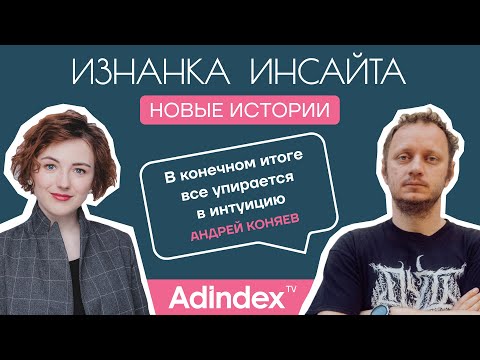 Видео: Андрей Коняев: «В конечном итоге все упирается в интуицию»