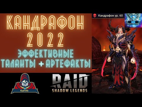 Видео: Кандрафон RAID : от Бронзы до ПЛАТИНЫ ! В какие сеты одеть и какие ТАЛАНТЫ будут ПРАВИЛЬНЫЕ ? РЕЙД