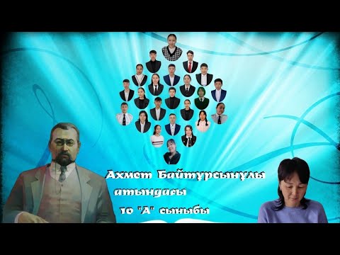 Видео: Ахмет Байтұрсынұлы атындағы 10«А»  сыныбы. Жетекшісі:  Өмірзақова Мереке.