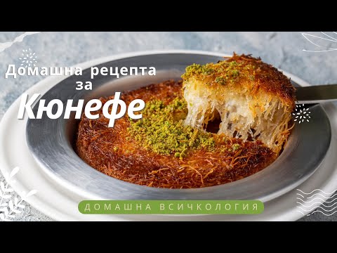 Видео: КЮНЕФЕ. КАК ПРИГОТОВИТЬ КЮНЕФЕ ДОМА.