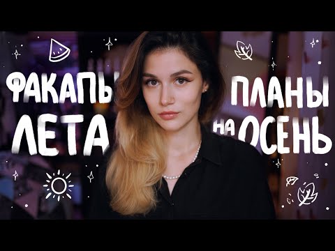Видео: Факапы Лета и Планы на Осень 🍂🎃🍁