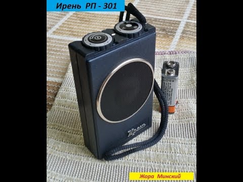Видео: Радиоприёмник ИРЕНЬ  РП - 301 . Обзор .  Мой Музей Радиоприёмников СССР № 80 . Жора Минский .