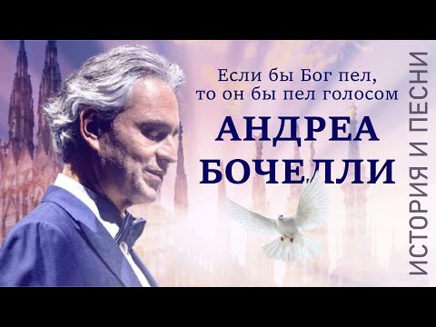 Видео: Если бы Бог пел, то он бы пел голосом Андреа Бочелли