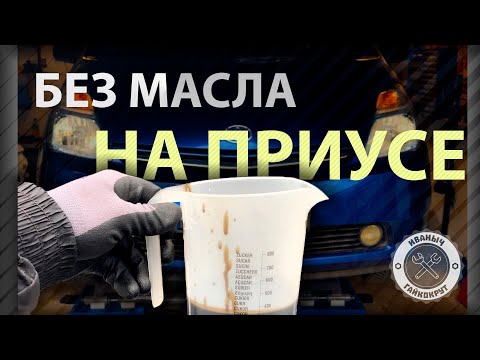 Видео: без масла на Приусе /// PRIUS 20 - NO OIL