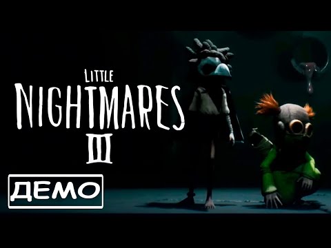 Видео: Я снова в кошмаре! Little Nightmares III — страшнее, чем раньше