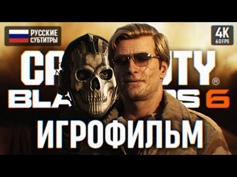 Видео: ИГРОФИЛЬМ CALL OF DUTY BLACK OPS 6 ПОЛНОЕ ПРОХОЖДЕНИЕ НА РУССКОМ В 4К 🅥 ФИЛЬМ БЛЭК ОПС 6 COD BO6