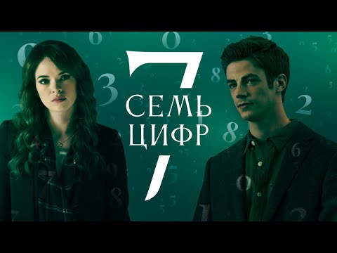 Видео: Семь цифр Барри и Кэйтлин