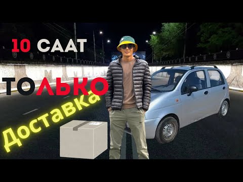 Видео: 60км доставка 💀 Яндекс Бишкек