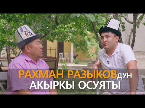 Видео: куудул Талант Анарбаев жана Канат Шанаев РАХМАН РАЗЫКОВдун акыркы создорун айтышты