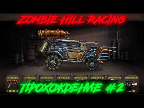 Видео: Zombie Hill Racing: Earn Climb - (Прохождение #2)
