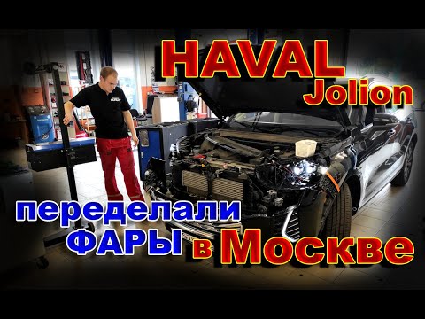 Видео: HAVAL JOLION: Переделали Фары в Москве // Новый Крутой Свет