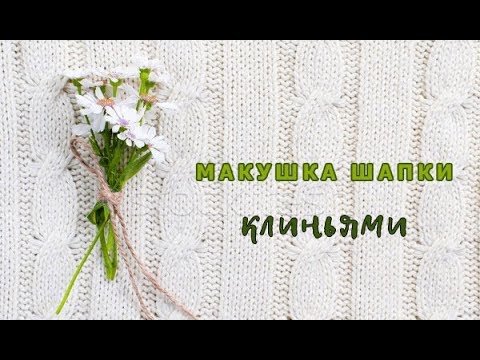 Видео: Макушка шапки клиньями. Просто и быстро.