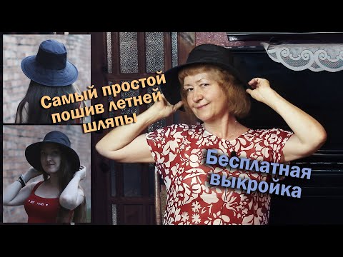 Видео: Самый простой пошив летней шляпы (панамы) I Бесплатная выкройка