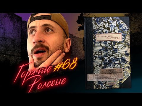 Видео: Thousand Year Old Vampire — Крутые Вампиры! | Горячие Ролевые #68 | Новости Настольных Ролевых Игр!