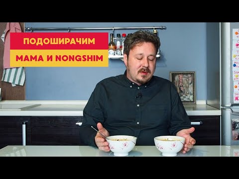 Видео: Подоширачим: лапша с кимчи. Mama против Nongshim