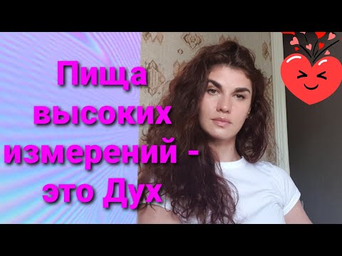 Видео: Пища высоких измерений - это Дух