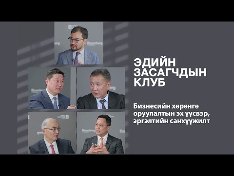 Видео: ЭДИЙН ЗАСАГЧДЫН КЛУБ - Бизнесийн хөрөнгө оруулалтын эх үүсвэр, эргэлтийн санхүүжилт