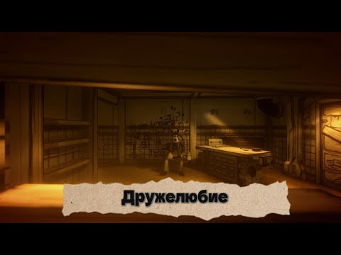 Видео: Bendy and the ink machine|прохождение 11#