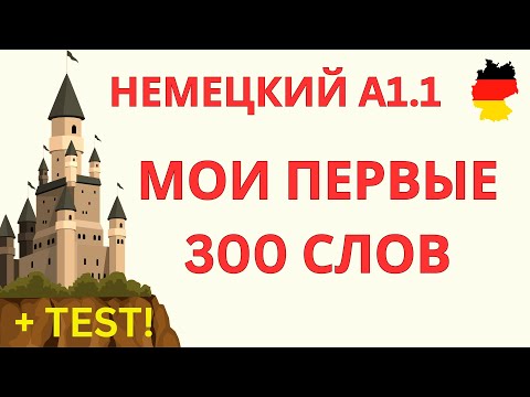 Видео: A1.1 НЕМЕЦКИЙ ЯЗЫК | 300 СЛОВ ДЛЯ НАЧИНАЮЩИХ | НЕМЕЦКИЕ СЛОВА | НЕМЕЦКИЙ НА СЛУХ | ПЛЮС ТЕСT!