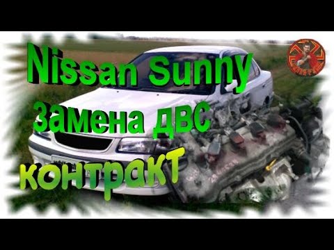 Видео: Nissan Sunny замена двс на контракт