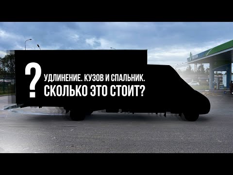 Видео: Как удлинили раму? Новая платформа. Закабинный спальник. ГАЗель бизнес 9.5м. общая длина. Межгород 👍