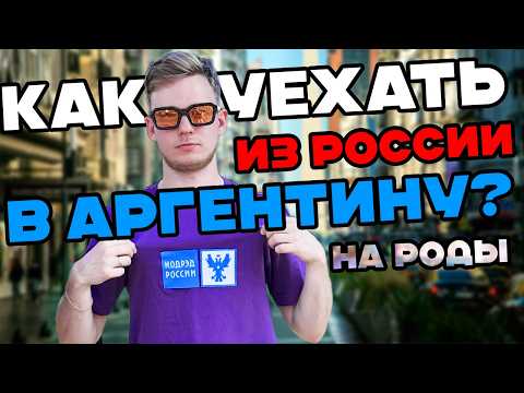 Видео: Роды в Аргентине 2025 | Какие документы нужны?