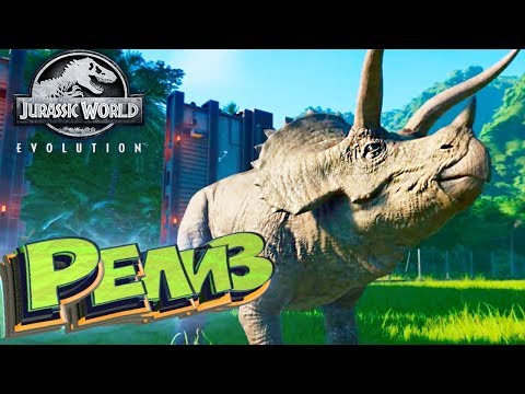 Видео: Jurassic World EVOLUTION - РЕЛИЗ ИГРЫ - Прохождение #1