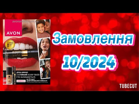 Видео: Замовлення AVON 10/2024