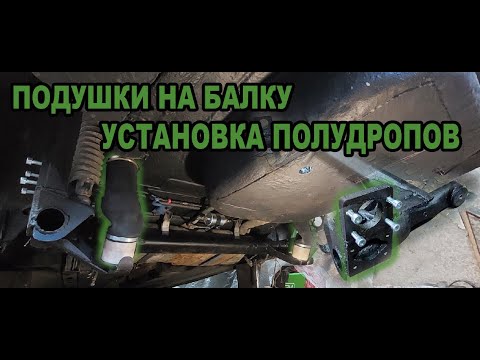 Видео: УСТАНОВКА ПОЛУДРОПОВ, ПОДУШКИ НА БАЛКУ, собрал и усилил балку под r18 на приору