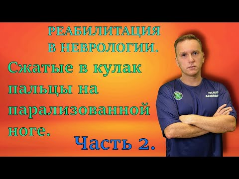 Видео: Зажатые в кулак пальцы на парализованной ноге. Решаем проблему радикально. Часть 2.
