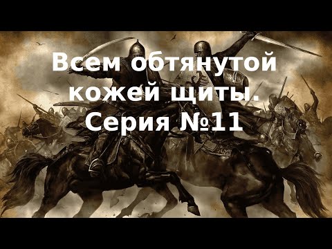 Видео: Mount & Blade - Всем обтянутой кожей щиты. Серия №11