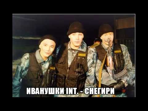 Видео: Иванушки Int. - Снегири (Remix) 888