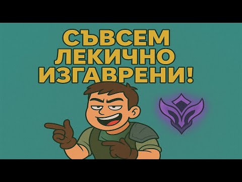 Видео: СЪВСЕМ ЛЕКИЧНО ИЗГАВРЕНИ!!!