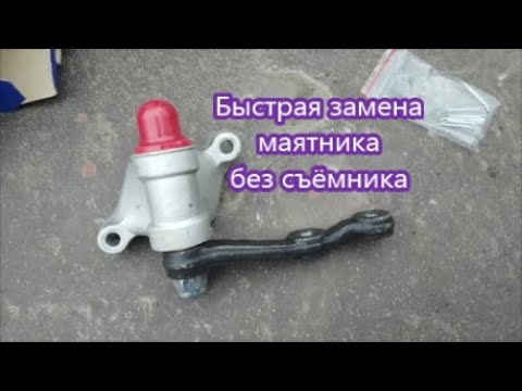 Видео: Замена маятника ВАЗ классика (нюансы).