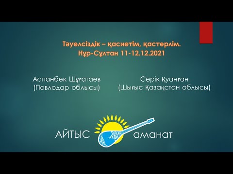 Видео: Айтыс. Алтын домбыра 2021. 6 жұп Аспанбек Шұғатаев   Серік Қуанған