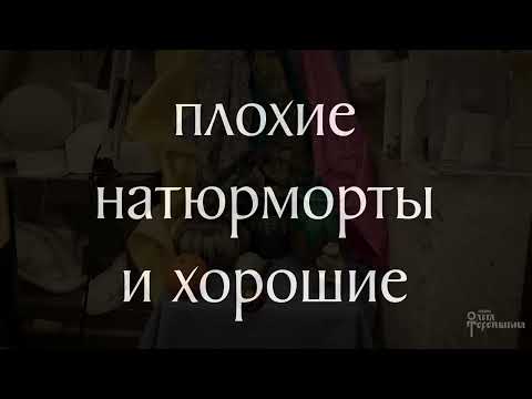Видео: Плохие и хорошие натюрморты