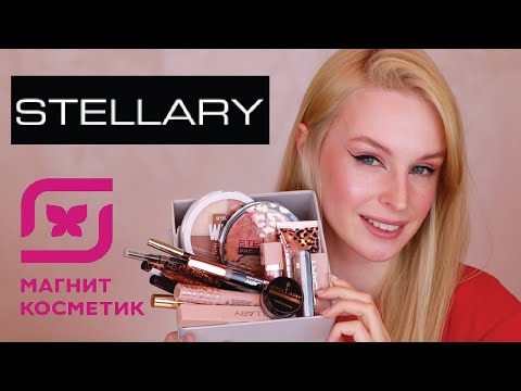 Видео: Очень много STELLARY 😱 | Первые впечатления | Магнит косметик